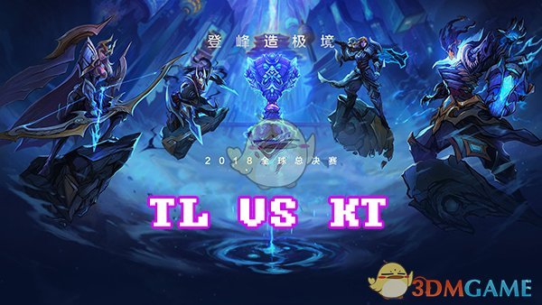 《LOL》S8总决赛10月16日TL vs KT比赛战报