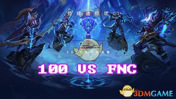 《LOL》S8总决赛10月17日FNC vs 100比赛战报