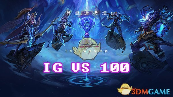 《LOL》S8总决赛10月17日100T vs IG比赛战报