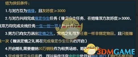 《逆水寒》结婚条件一览