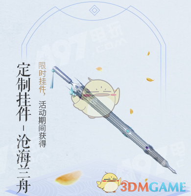《剑网3》蓬莱武器挂件沧海兰舟介绍