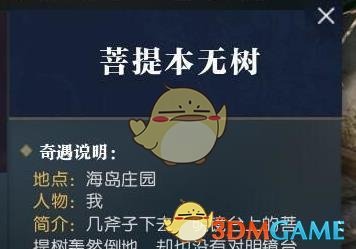 《逆水寒》菩提本无树奇遇攻略