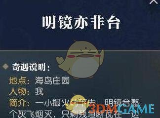 《逆水寒》明镜亦非台奇遇攻略