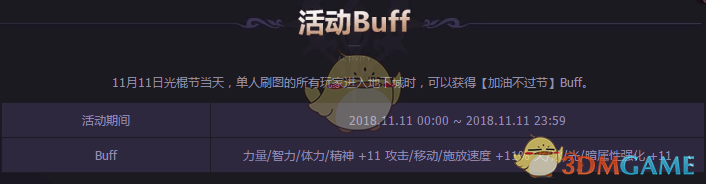 《DNF》加油不过节BUFF属性详解