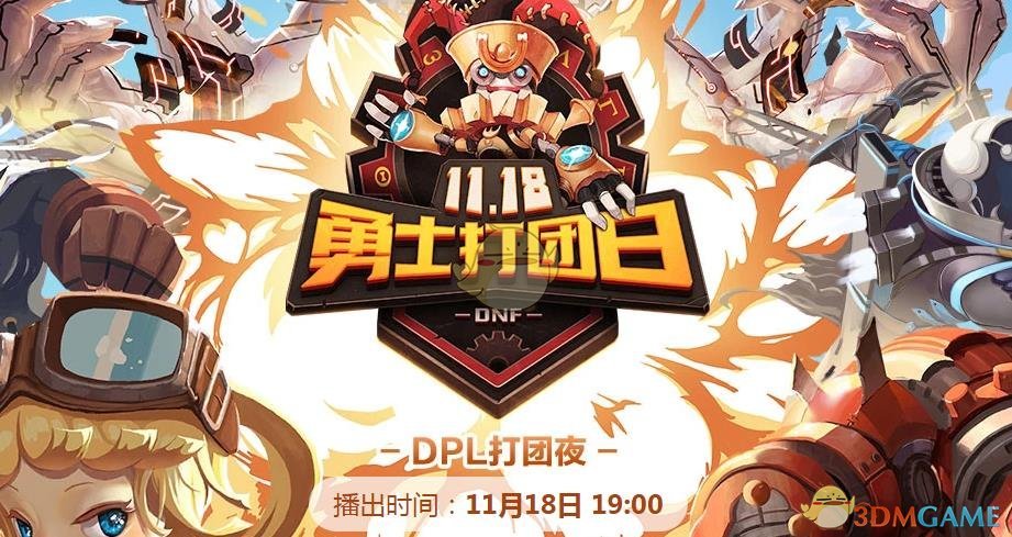 《DNF》11.18勇士打团日活动介绍