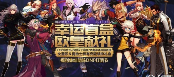 《DNF》幸运盲盒欧皇献礼活动攻略