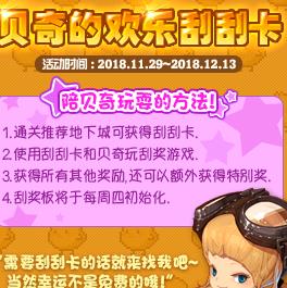 《DNF》11月29日贝奇的欢乐刮刮卡活动介绍