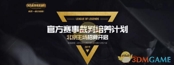 《LOL》北京赛区官方电竞裁判公开招募启动