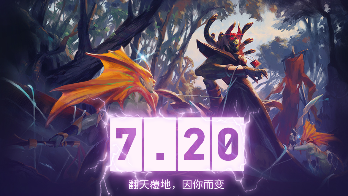 《DOTA2》7.20d改动一览