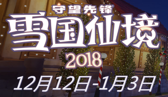 《守望先锋》2018雪国仙境活动开启