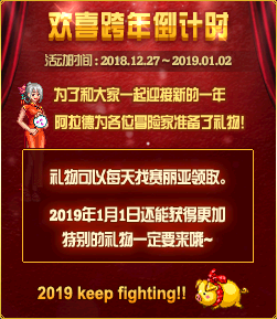 《DNF》12月27日欢喜跨年倒计时活动介绍