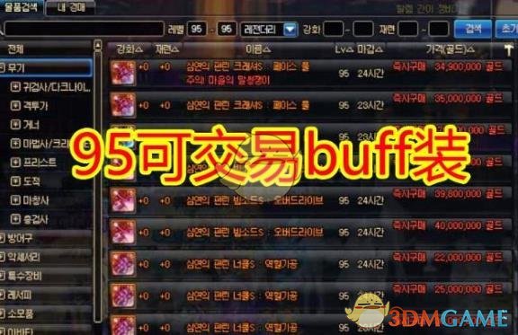 《DNF》95可交易buff换装装备