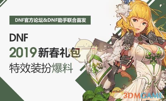 《DNF》2019春节套武器装扮属性介绍
