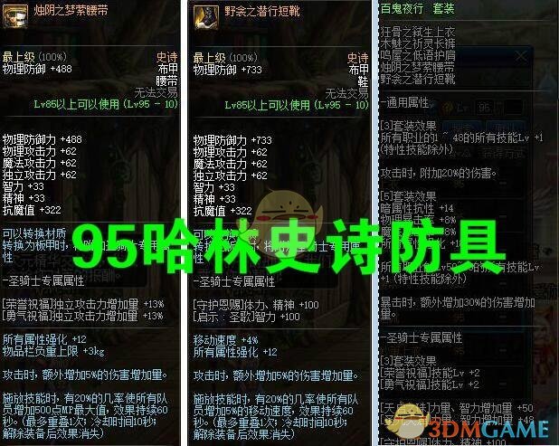 《DNF》哈林史诗装备属性提升量对比