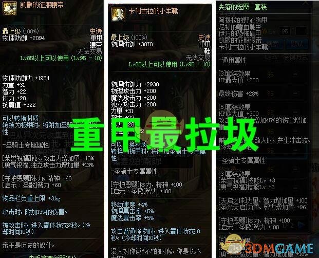 《DNF》哈林史诗装备属性提升量对比