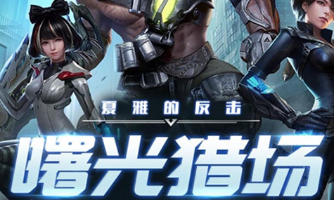 《火源计划》新人快速成长攻略