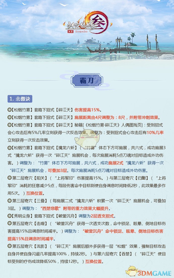 《剑网3》2月18日全门派技改详细解读