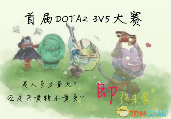 《DOTA2》3V5比赛赢面分析