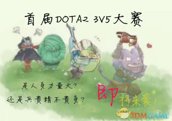 《DOTA2》3V5比赛规则解读