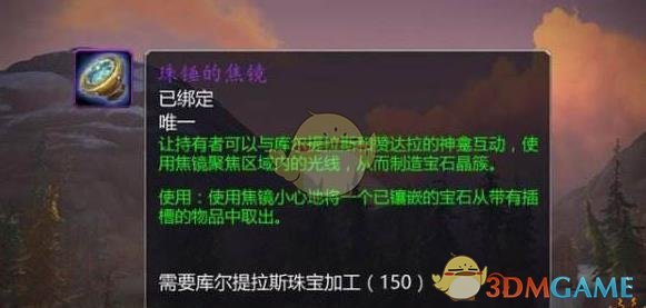 《魔兽世界》珠锤的焦镜使用攻略