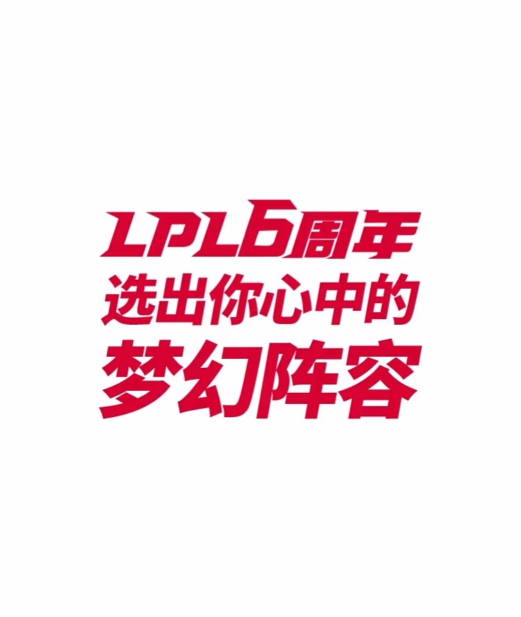 《LOL》LPL六周年—你心目中的LPL梦幻阵容
