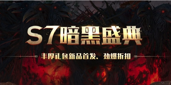 《流放之路》S7暗黑盛典活动攻略