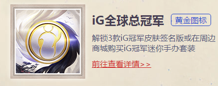 《LOL》IG全球总冠军头像图标黄金版获取方式