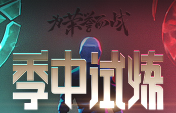 《LOL》季中试炼2019第三周任务攻略