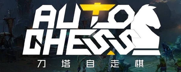 dota自走棋自动合成