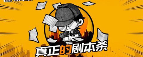 剧本杀规则