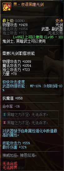 《DNF》界夜语黑瞳光剑属性介绍