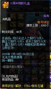 《DNF》11周年期盼礼盒介绍