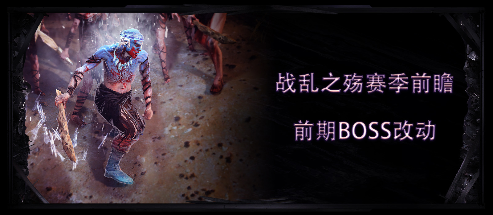 《流放之路》S8赛季BOSS改动一览