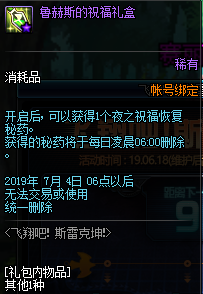 《DNF》鲁赫斯的祝福礼盒介绍