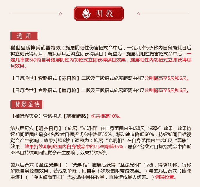 《剑网3》怒海争锋明教第二次技改一览