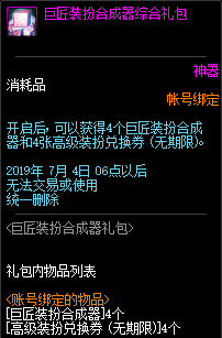 《DNF》巨匠装扮合成器介绍