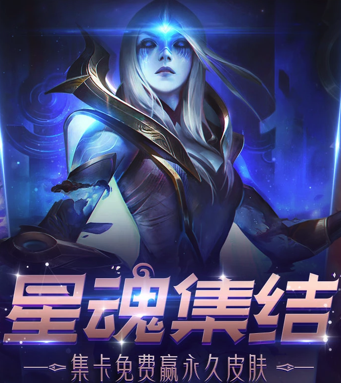 《LOL》星魂集结活动介绍