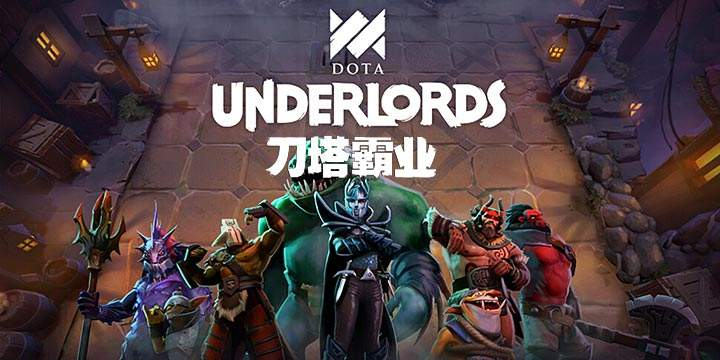 《DOTA霸业》恶魔流阵容推荐