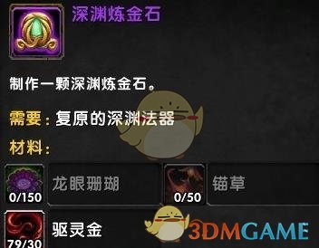 《魔兽世界》深渊炼金石获取攻略