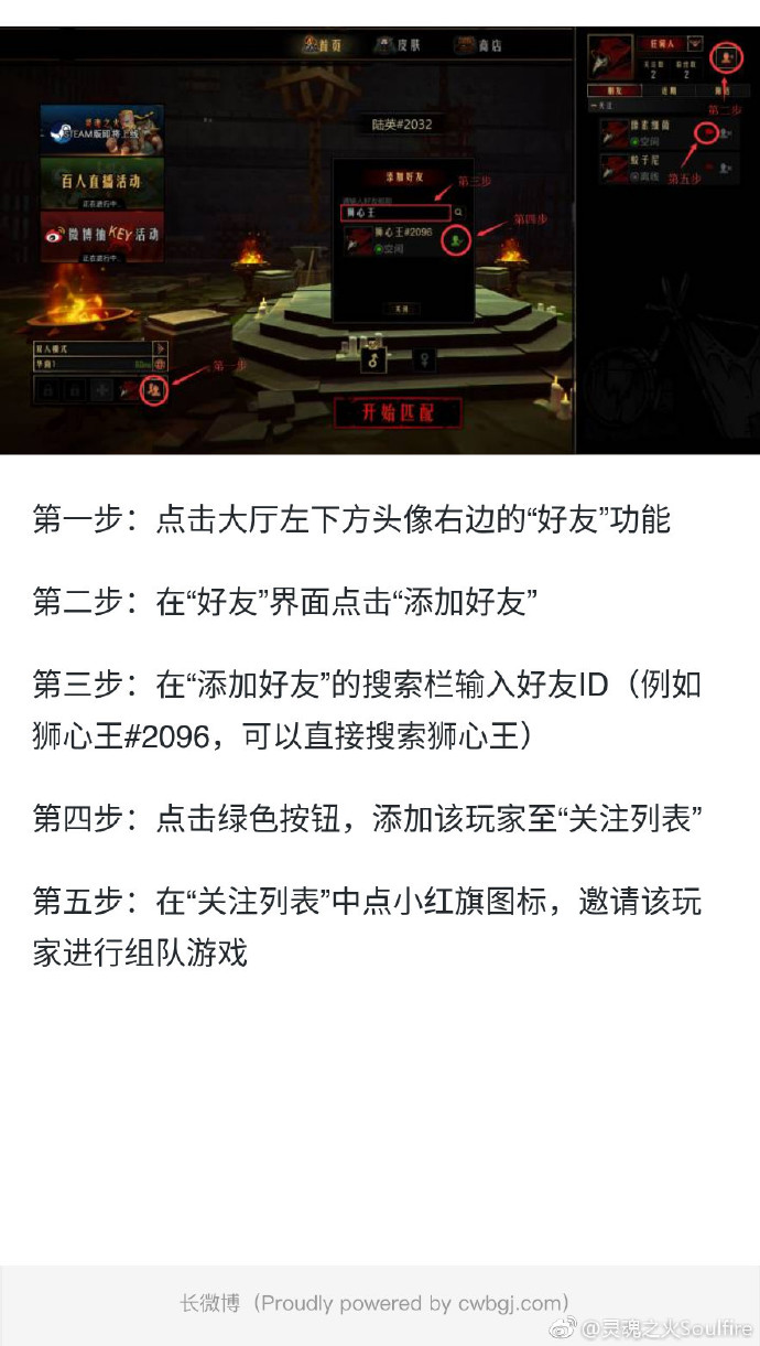 《灵魂之火》加好友方法
