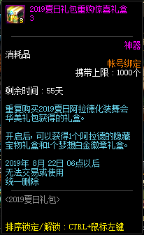 《DNF》2019夏日礼包重购惊喜礼盒介绍