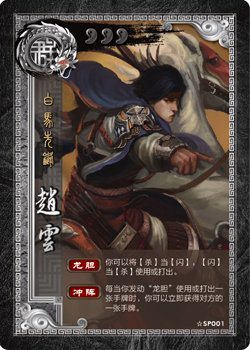 《三国杀》 SP赵云武将攻略