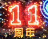 《DNF》11周年纪念光环属性