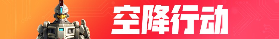 《堡垒之夜》7月23日版本更新内容汇总