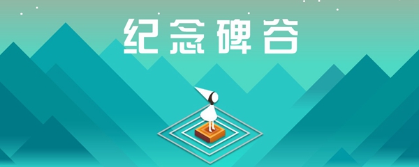 纪念碑谷艾达的梦攻略