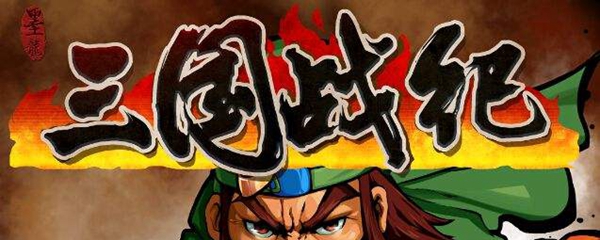 三国战纪诸葛亮连招表