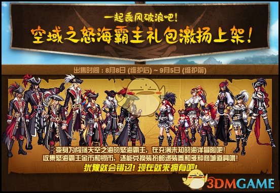 《DNF》空域之怒海霸主礼包介绍