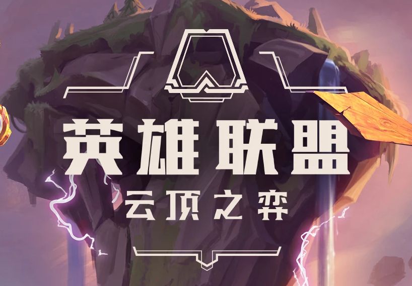 《LOL》云顶之弈9.15版本高胜率虚空阵容推荐