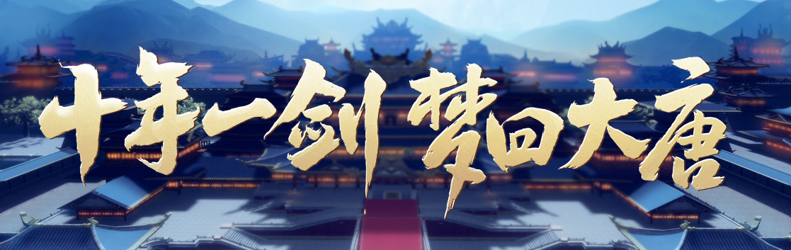 《剑网3》十周年活动第二弹8月19日开启