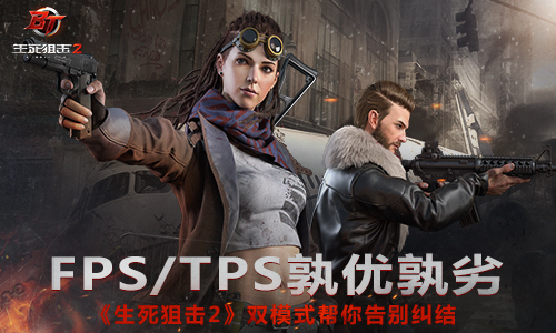 《生死狙击2》FPS与TPS双模式介绍
